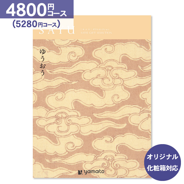 香典返し カタログギフト SAYU サユウ ゆうおう 4800円コース 送料無料 ゆうパケット便 内祝い お返し 出産内祝い 結婚内祝い