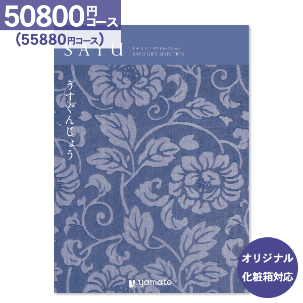 香典返し カタログギフト SAYU サユウ うすぐんじょう 50800円コース 送料無料 宅配便 内祝い お返し 出産内祝い 結婚内祝い