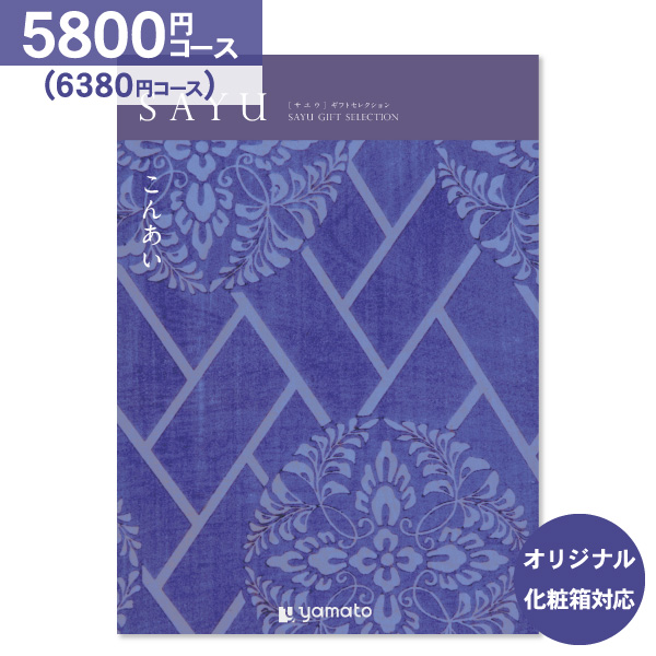 香典返し カタログギフト SAYU サユウ こんあい 5800円コース 送料無料 ゆうパケット便 内祝い お返し 出産内祝い 結婚内祝い