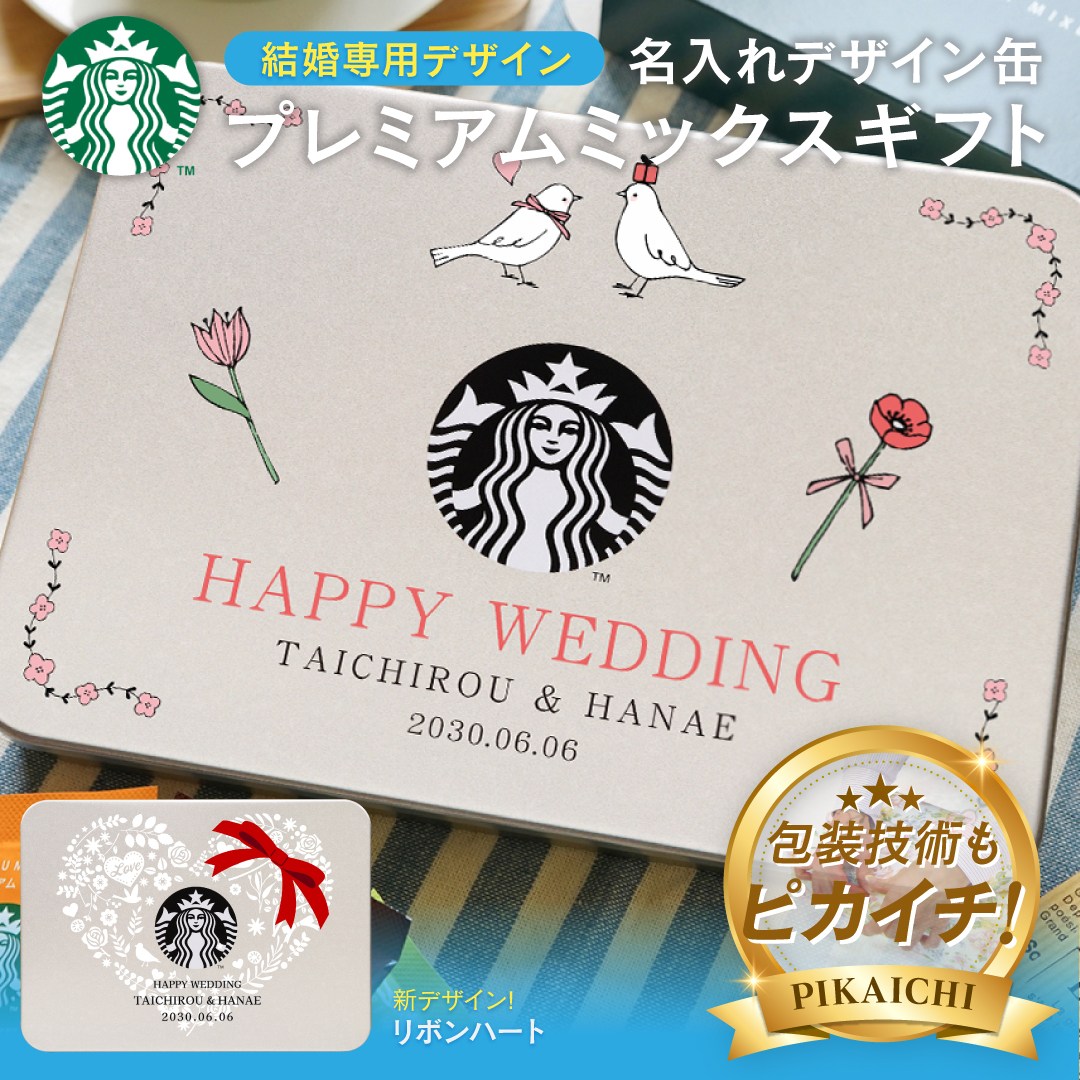 PREMIUM MIXES 名入れ1個から可 スタバ コーヒー ギフト 名入れ