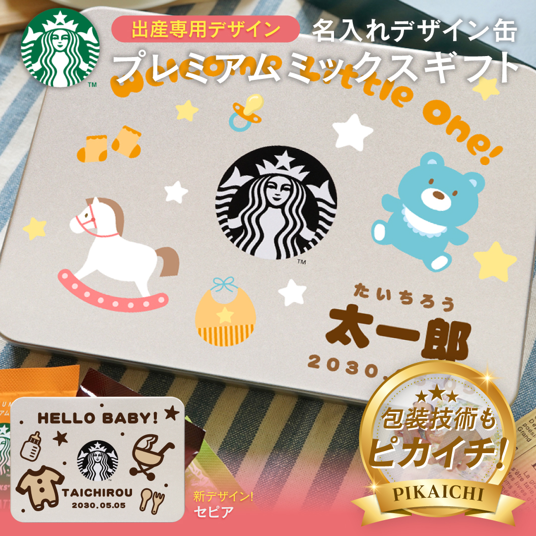 PREMIUM MIXES 名入れ1個から可 スタバ スターバックス プレミアム