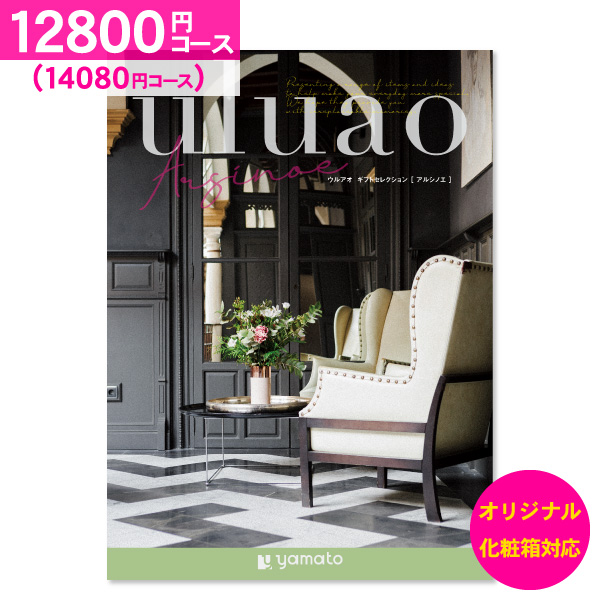 結婚内祝い カタログギフト uluao ウルアオ アルシノエ 12800円コース 送料無料 ゆうパケット便 内祝い お返し お祝い 出産内祝い