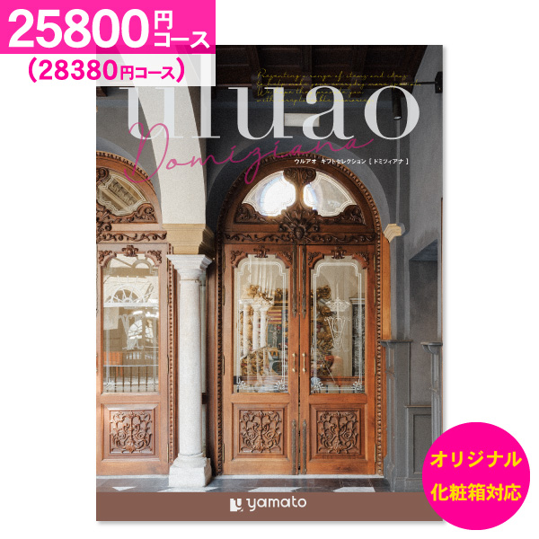 結婚内祝い カタログギフト uluao ウルアオ ドミツィアナ 25800円コース 送料無料 ゆうパケット便 内祝い お返し お祝い 出産内祝い