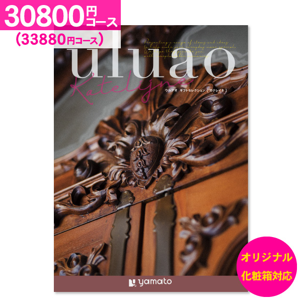 結婚内祝い カタログギフト uluao ウルアオ カテレイネ 30800円コース 送料無料 宅配便 内祝い お返し お祝い 出産内祝い