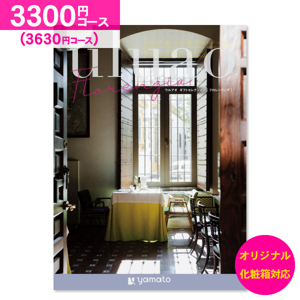 結婚内祝い カタログギフト uluao ウルアオ フロレンツィア 3300円コース 送料無料 ゆうパケット便 内祝い お返し お祝い 出産内祝い