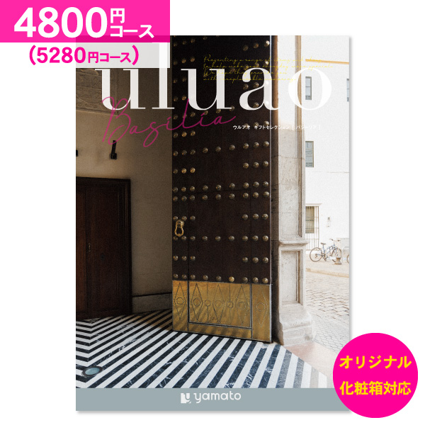 結婚内祝い カタログギフト uluao ウルアオ バジーリア 4800円コース 送料無料 ゆうパケット便 内祝い お返し お祝い 出産内祝い