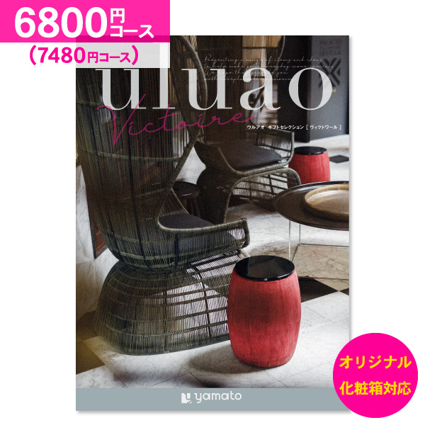 結婚内祝い カタログギフト uluao ウルアオ ヴィクトワール 6800円コース 送料無料 ゆうパケット便 内祝い お返し お祝い 出産内祝い