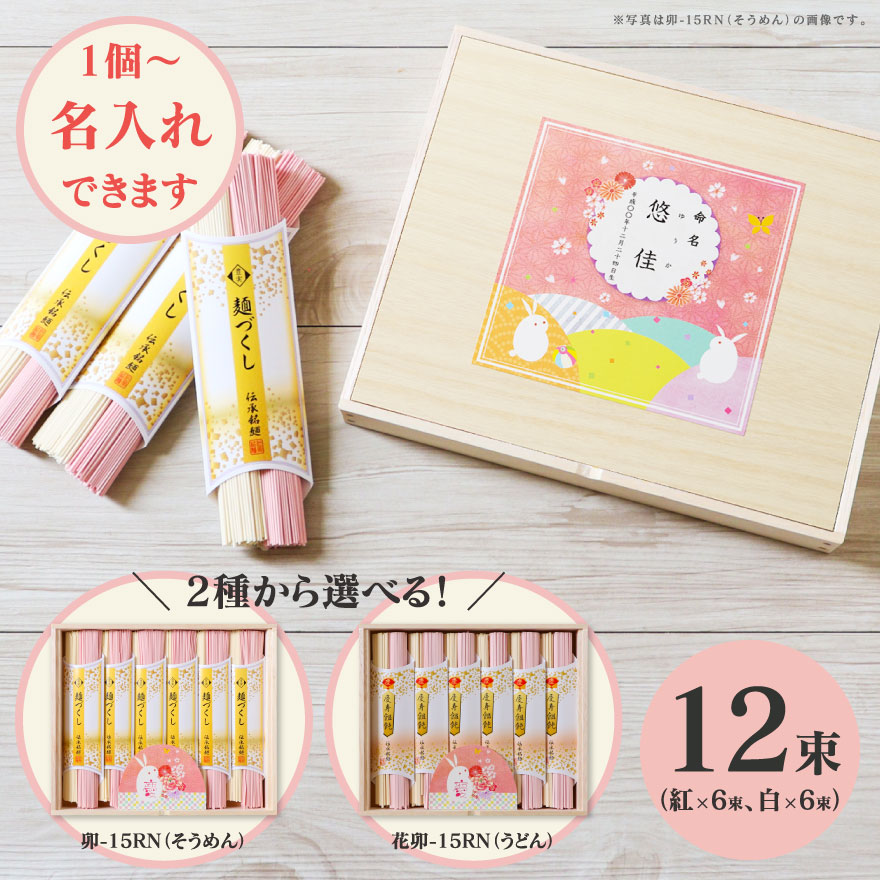 慶びの紅白うさぎ そうめん 卯-15RN ／ うどん 花卯-15RN 1個より名入れ可 納期約10日(土日祝除く) 出産内祝い 結婚内祝い 入学内祝い