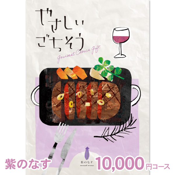 グルメ カタログギフト やさしいごちそう 紫のなす 10000円コース 内祝い お返し お祝い プレゼント 景品 食べ物 母の日｜ギフト 工房 愛来-内祝い 引き出物