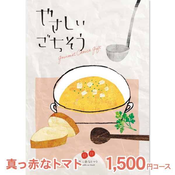 Yahoo! Yahoo!ショッピング(ヤフー ショッピング)グルメ カタログギフト やさしいごちそう 真っ赤なトマト 1500円コース 内祝い お返し お祝い プレゼント 景品 食べ物