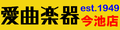 愛曲楽器今池店