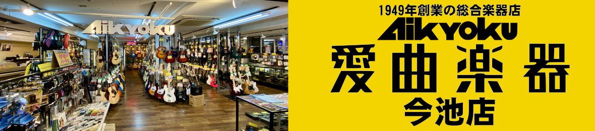 愛曲楽器今池店 ヘッダー画像