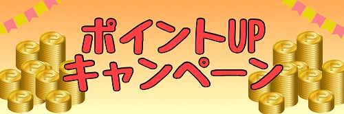 ポイントUP商品