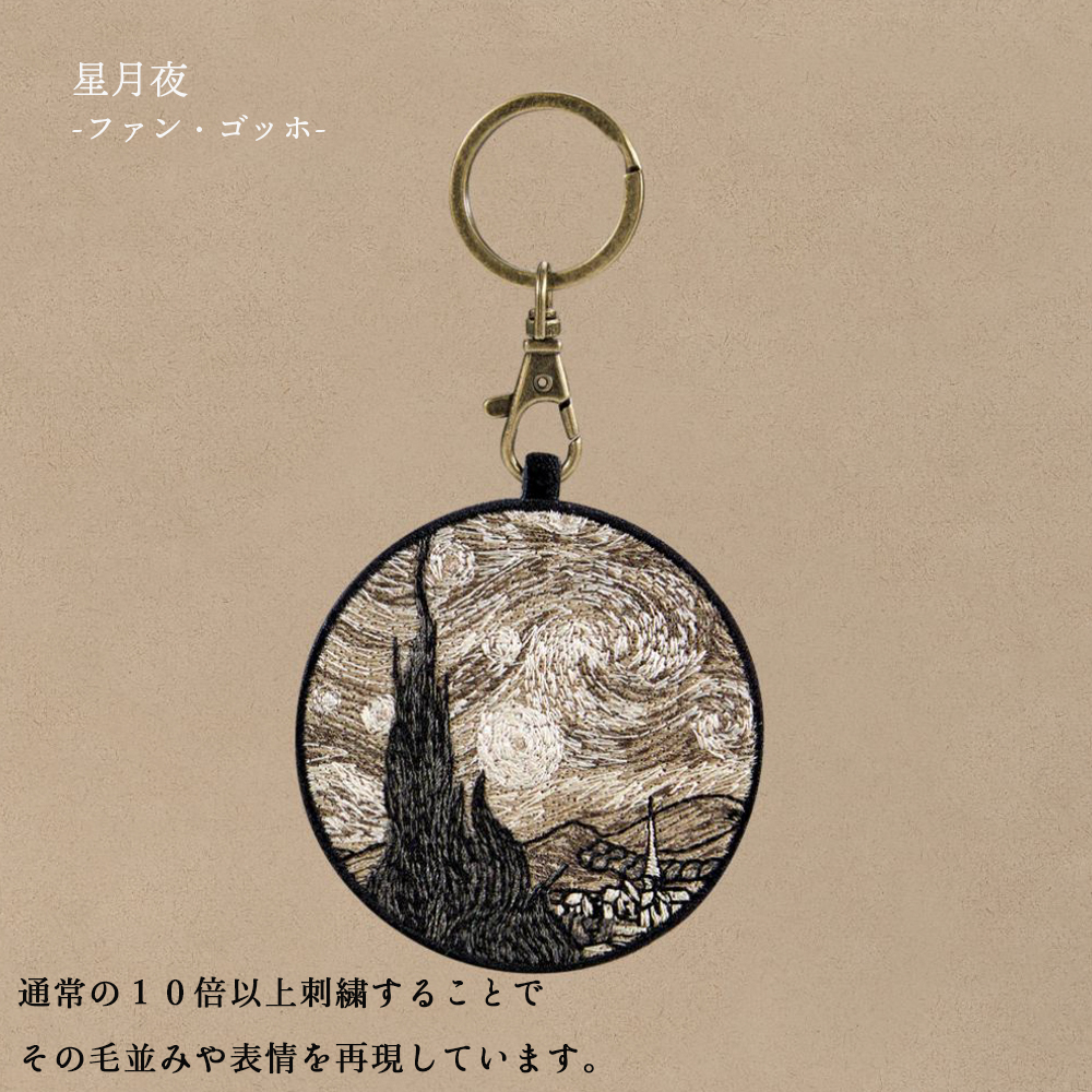 ダ・ヴィンチ キーホルダー 刺繍 名画 チャーム ゴッホ 葛飾北斎