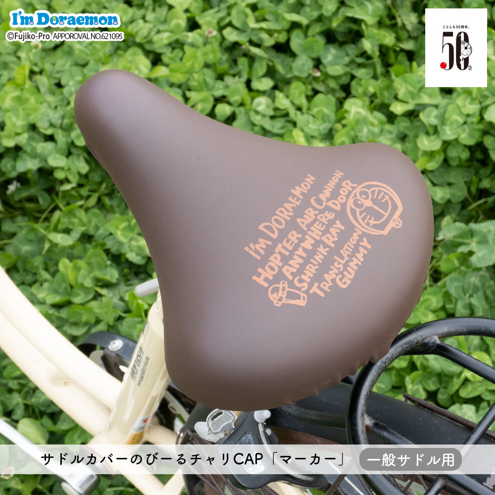 自転車カバー サドルカバー ドラえもん のびーるチャリCAP 一般サドル用 I’ｍ Doraemon どこでもドア 防水 伸縮 ママチャリ かわいい ギフト プレンゼント｜aile2016｜03