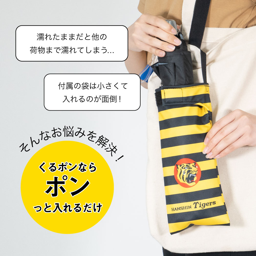 阪神 優勝セール 折り畳み傘 ケース 阪神タイガース 父の日 HANSHIN 吸水 吸水ポーチ くるポン 野球 セ・リーグ 猛虎 ボトルカバー 防水  カサ ヒモ付き