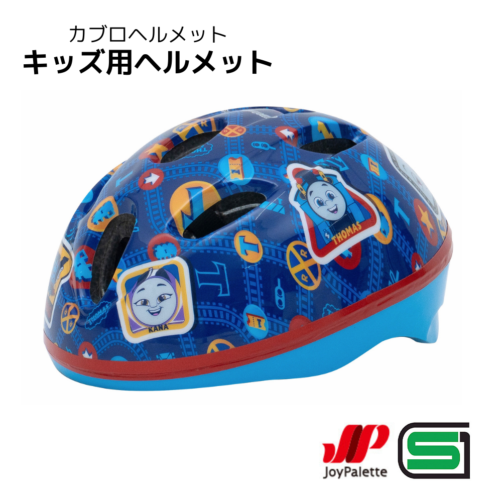 ※引き取り限定※キッズ　自転車　OUTDOOR とトーマスヘルメット ヘルメット 子供用 自転車 トーマス SGマーク リフレクター 反射 軽量