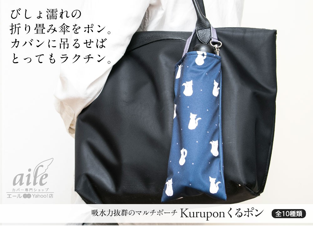 ■メルリ■　ハンドメイド商品：お弁当袋、ミニミニポーチ、傘カバー 折り畳み傘カバー 吸水力抜群 手提げ付き 吸水ポーチ くるポン