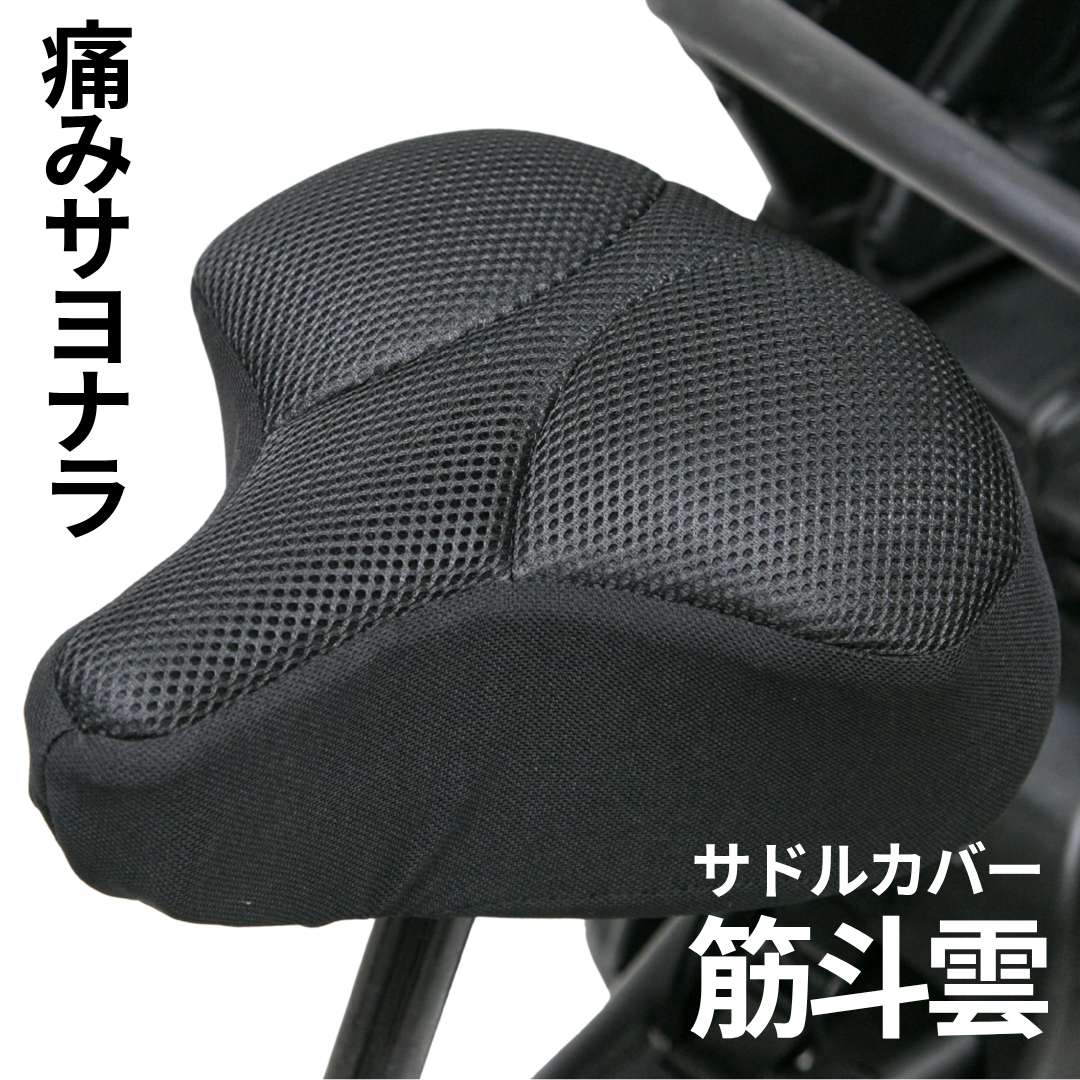 サドルカバー 筋斗雲 エアークッション ふかふか フワフワ お尻 痛み