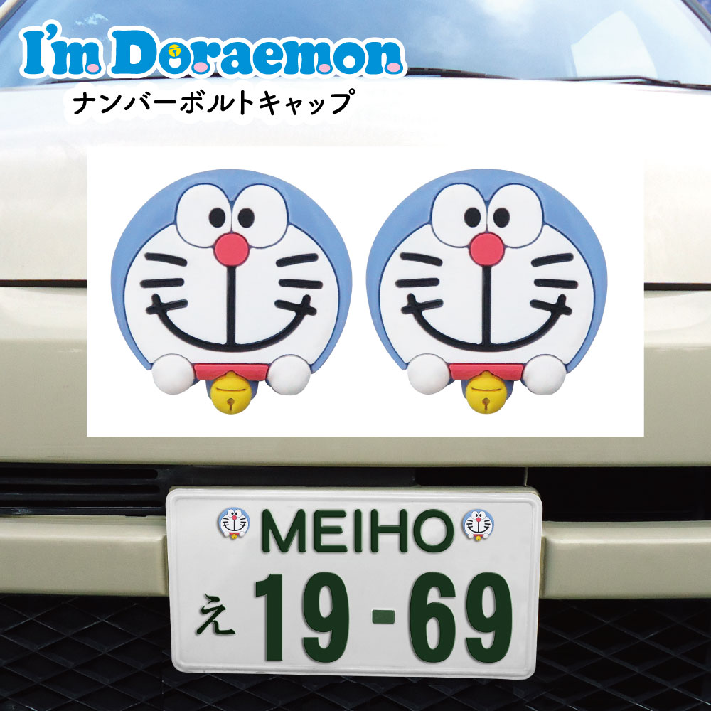 ドラえもん ナンバーボルトキャップ　カー用品　車　装飾　DR28　プレート ナンバーボルトキャップ ドラえもん I'm Doraemon アイム カーグッズ