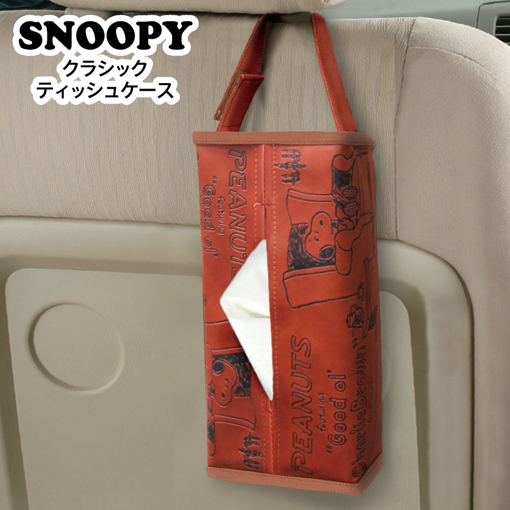 68%OFF!】 ティッシュケース スヌーピー SNOOPY クラシック レトロ 合皮 吊り下げ ピーナッツ カーグッズ カー用品 かわいい 箱 ティッシュ インテリア 雑貨 PEANUTS www.monseletjardin.ca