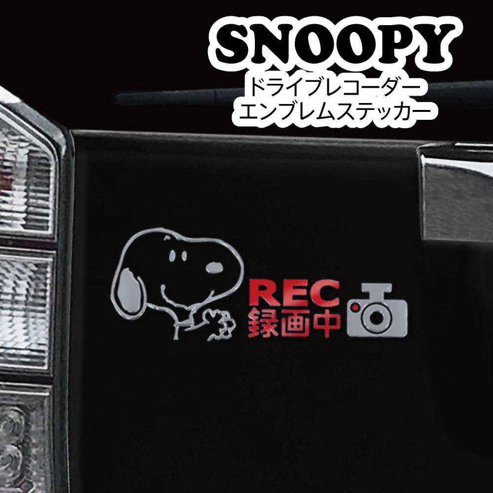 ドライブレコーダー エンブレムステッカー スヌーピー SNOOPY ピーナッツ カーグッズ カー用品 かわいい あおり運転 防止 スッテカー 後方  録画中 :meiho-sn199:カバー専門エール公式ショップ - 通販 - Yahoo!ショッピング