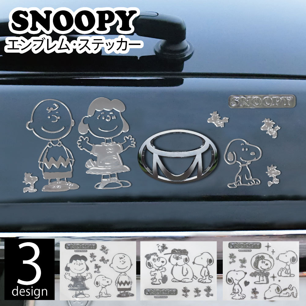 スヌーピー エンブレム ステッカー ラージ エンブレム チャーム SNOOPY 車 マイカー エンブレムチャーム 3種類 ステッカー 送料無料  :meiho-sn204-206:カバー専門エール公式ショップ - 通販 - Yahoo!ショッピング