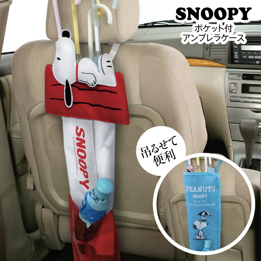 アンブレラケース ケース スヌーピー Snoopy ピーナッツ カーグッズ カー用品 かわいい 収納 小物入れ Meiho Sn52 カバー専門エール公式ショップ 通販 Yahoo ショッピング