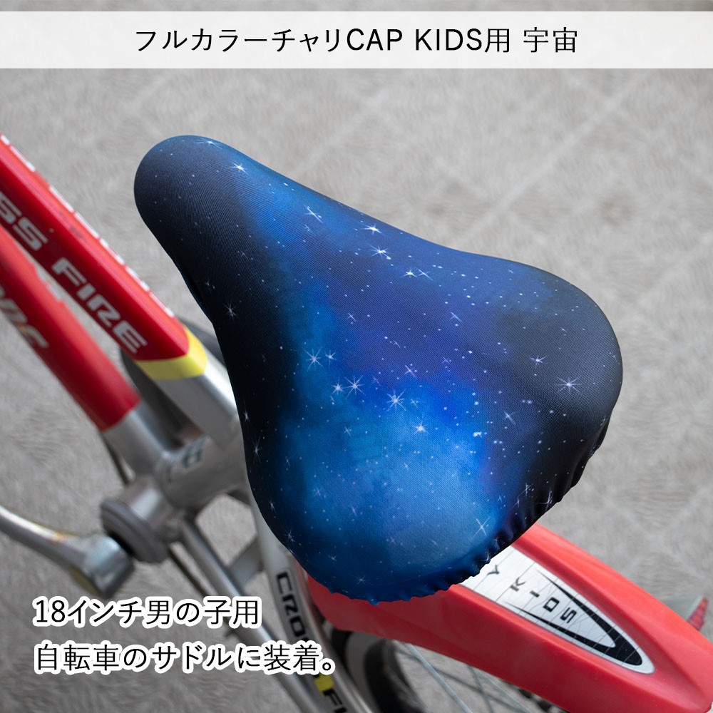 サドルカバー 子供 キッズ用 チャリCAP ブラック はっ水 男の子