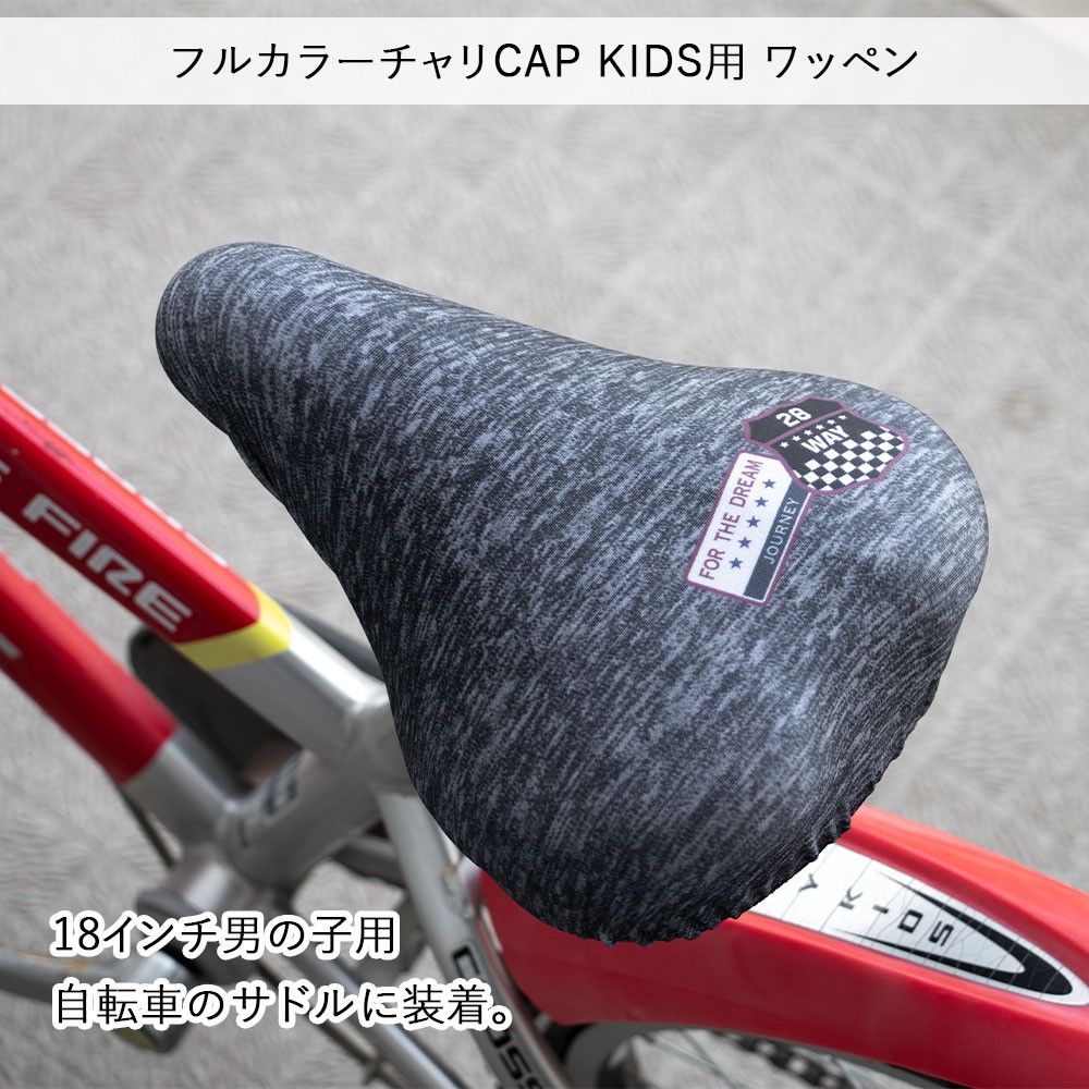 サドルカバー 子供 キッズ用 チャリCAP ブラック はっ水 男の子