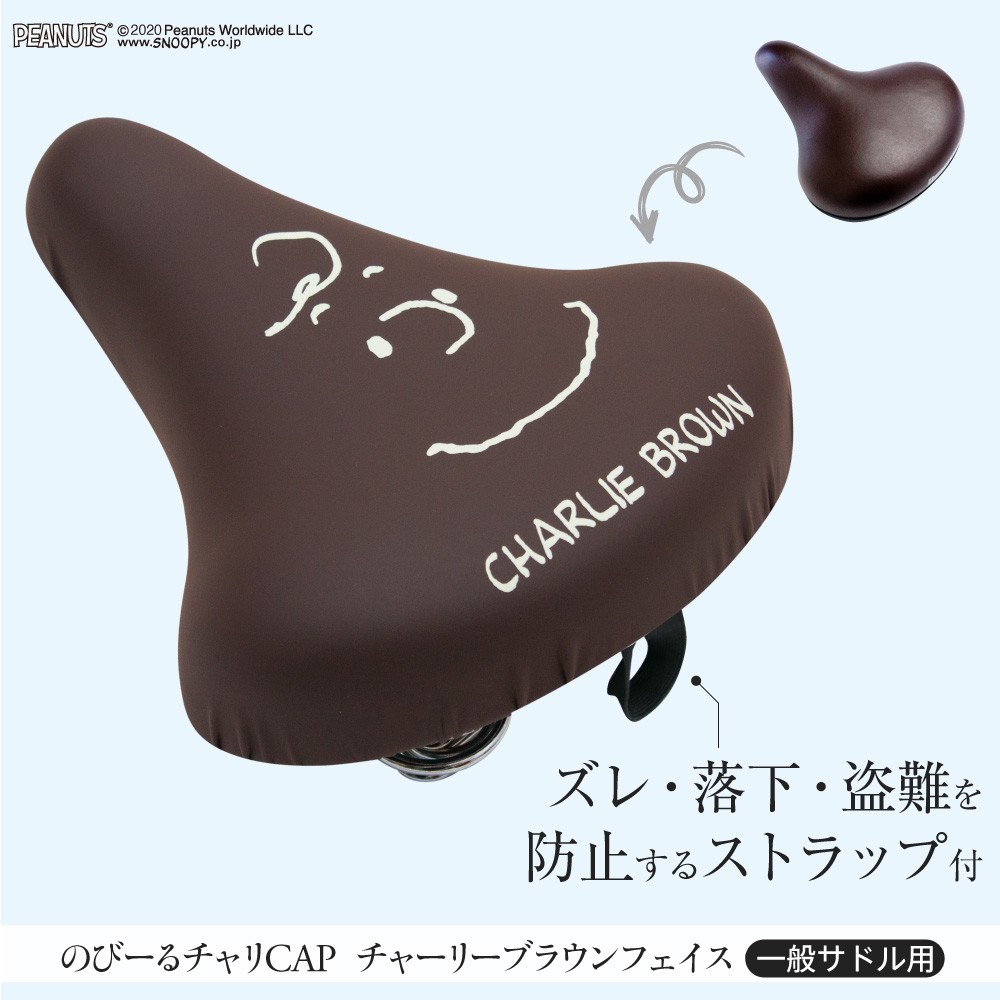 自転車カバー サドルカバー のびるチャリCAP スヌーピー チャーリーブラウン 一般サドル 耐水 キャラ peanuts ピーナッツ ママチャリ キャラクター かわいい｜aile2016｜03