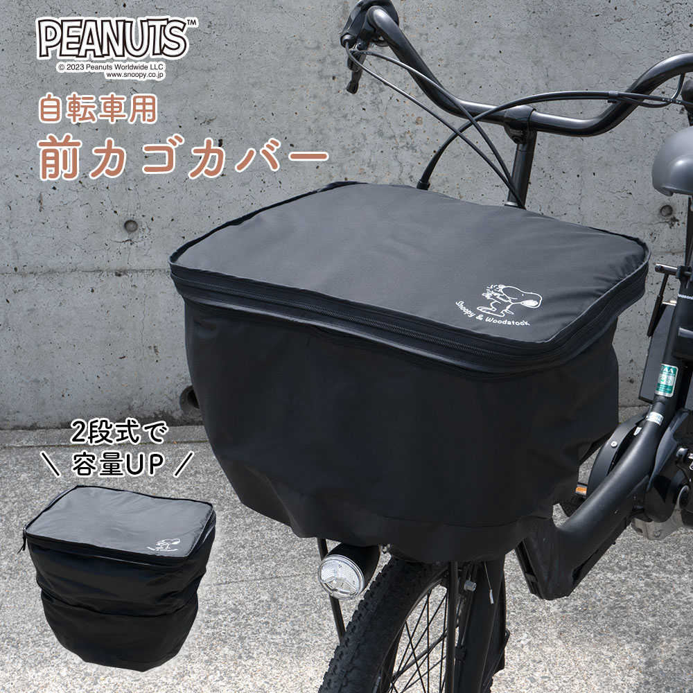 前カゴカバー二段式 防水 ワンポイント シンプル 自転車 スヌーピー