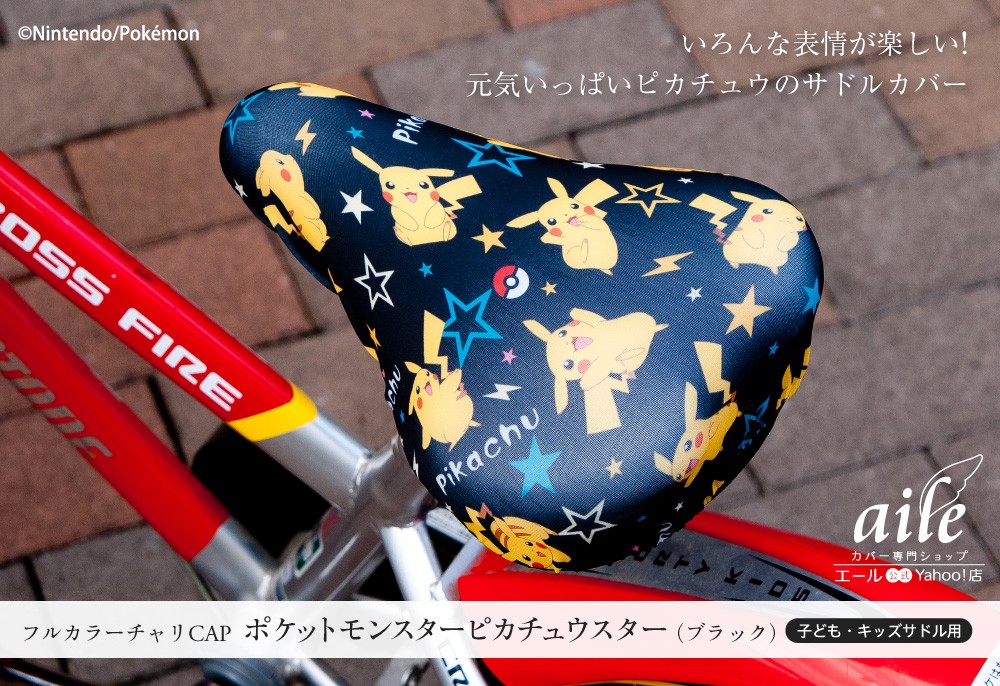 サドルカバー フルカラーチャリcap キャップ ポケモン 3種類 子ども キッズ自転車サドル用 はっ水 伸びる カバー Pm 01 03 カバー専門エール公式ショップ 通販 Yahoo ショッピング