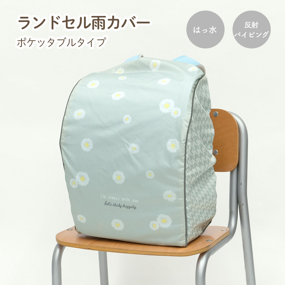 ランドセル カバー 雨カバー かぶせる チェック 星 スター リボン
