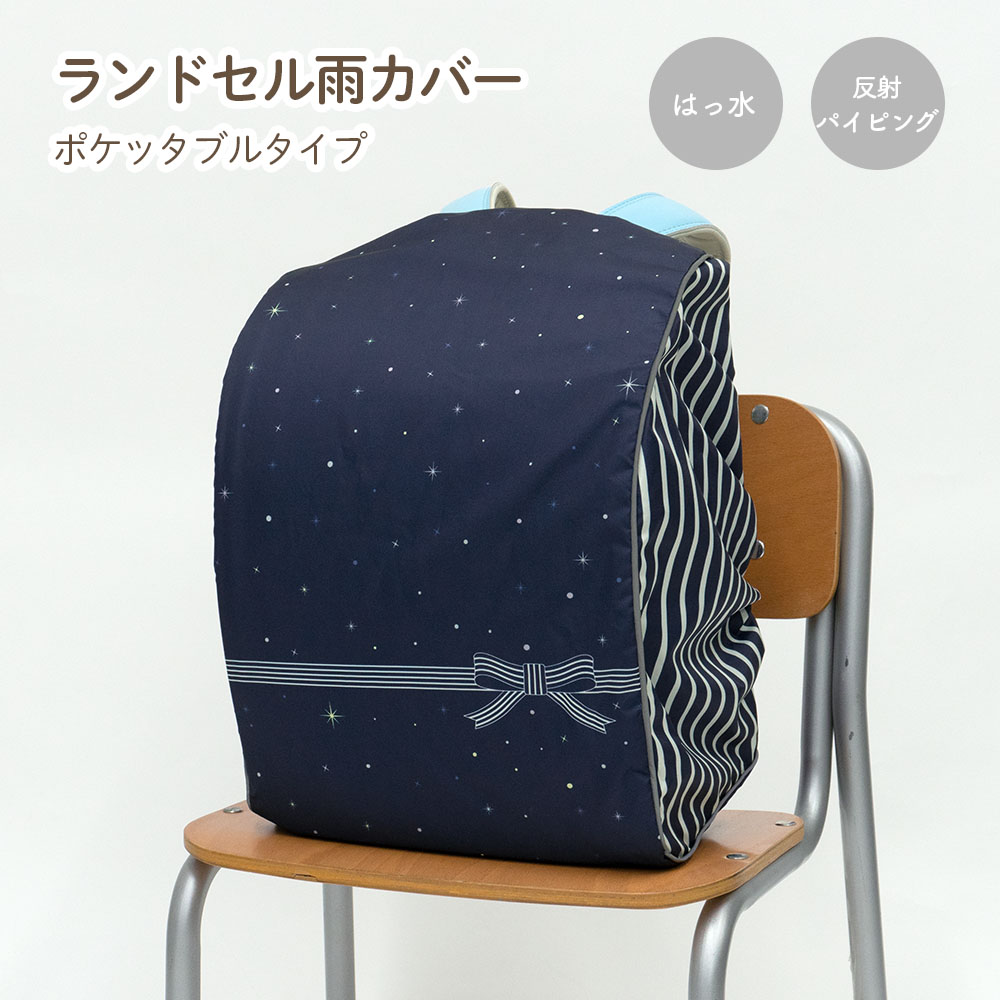 ランドセル カバー 雨カバー かぶせる チェック 星 スター リボン