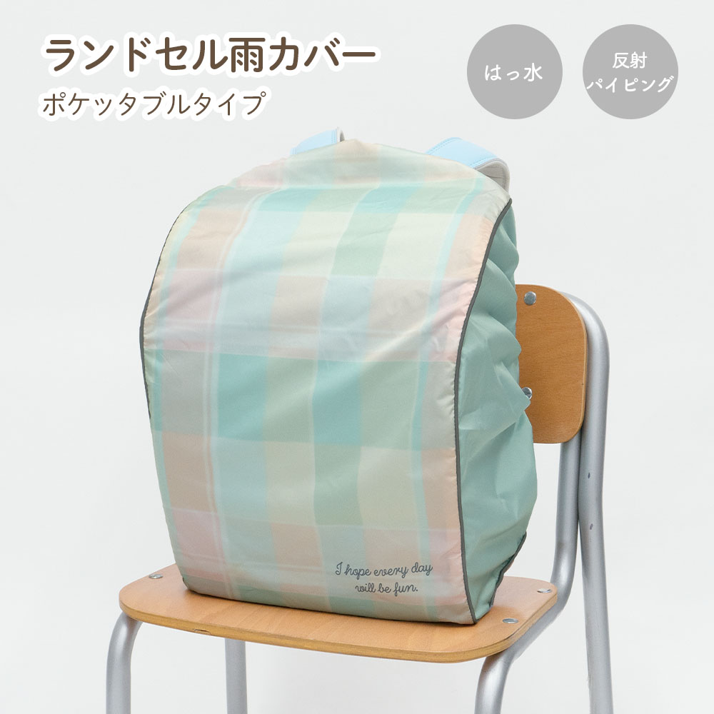 ランドセル カバー 雨カバー かぶせる チェック 星 スター リボン