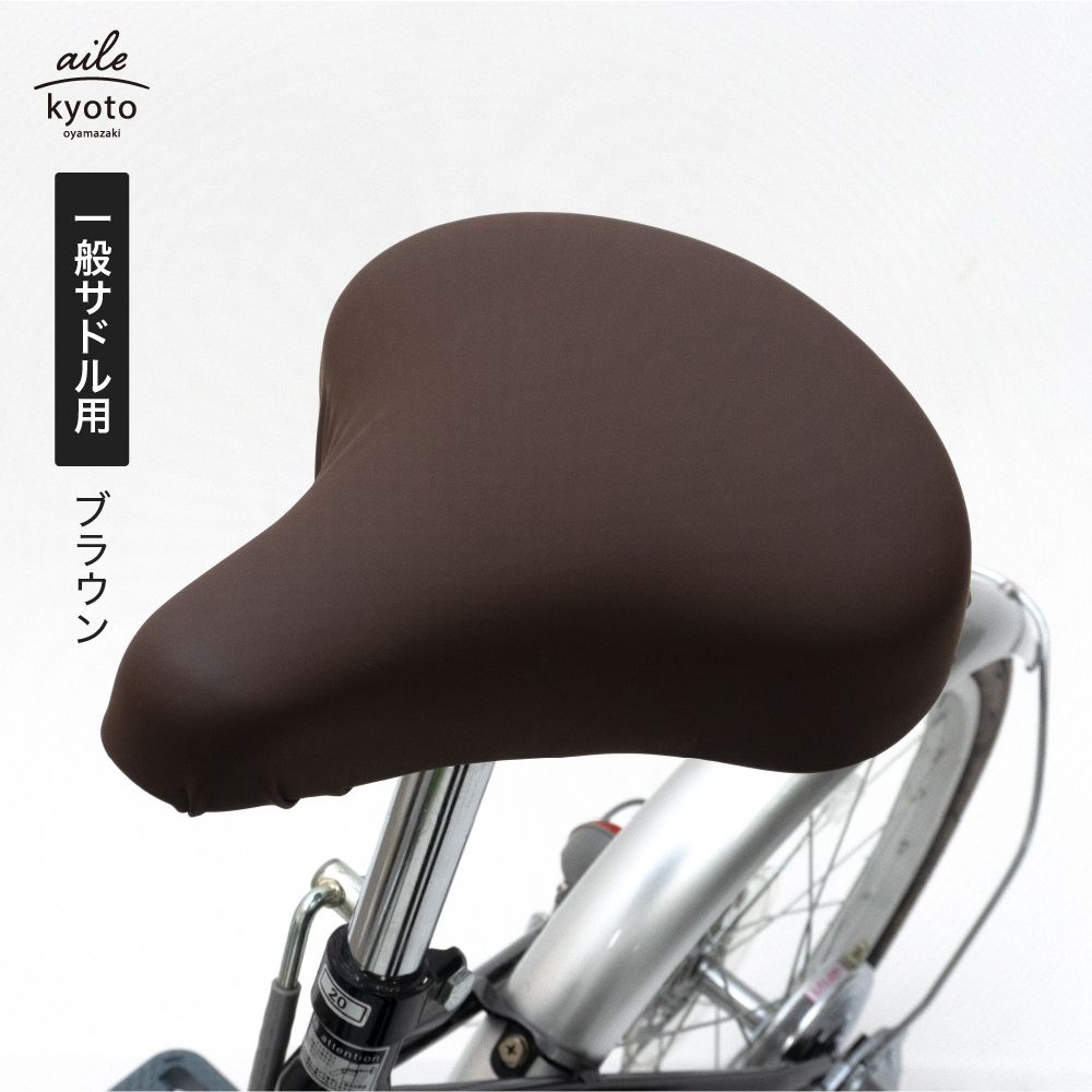 サドルカバー のびーるチャリCAP（キャップ）無地 一般サドル用