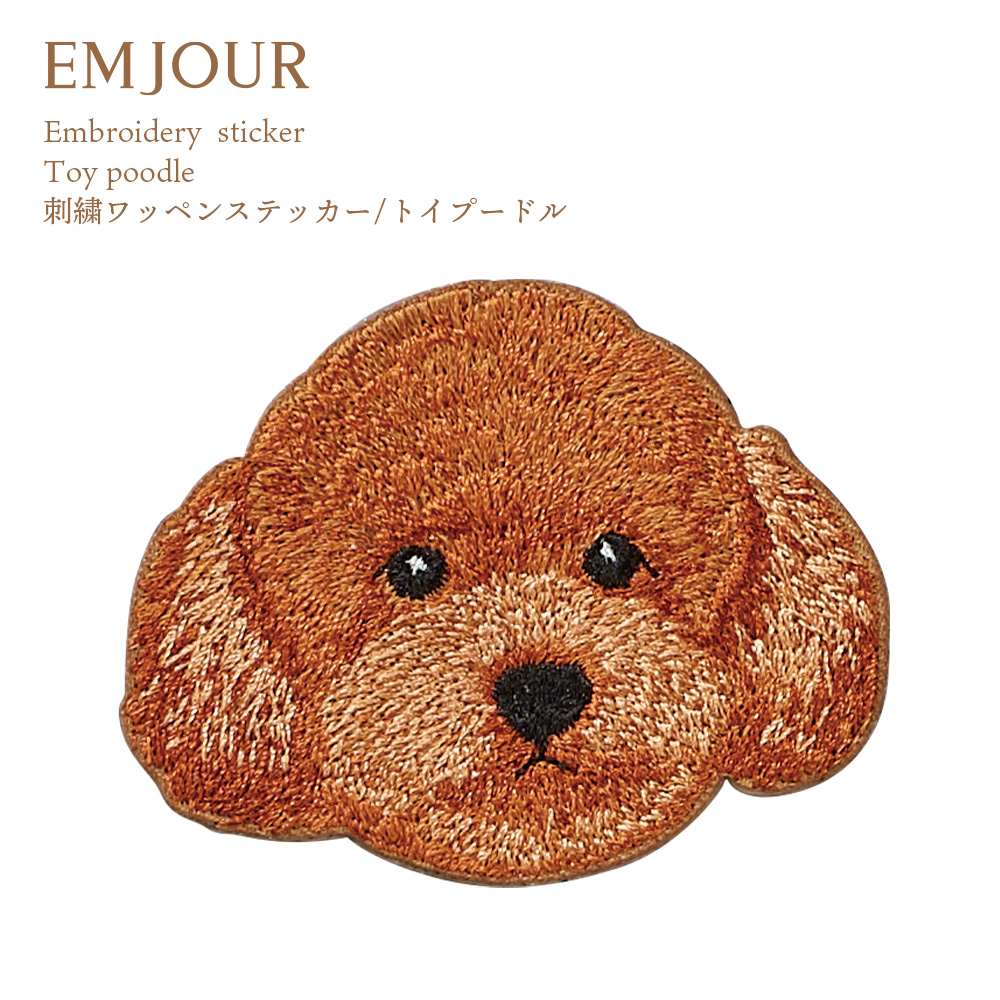 トイプードルワッペン【見本】犬ワッペン　犬刺繍　アップリケ ワッペン 刺繍ワッペン アイロンワッペン 犬 刺繍 イヌ トイプードル