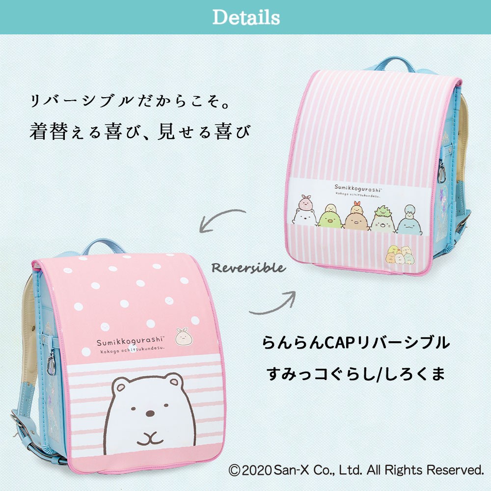 すみっコぐらし ランドセルカバー リバーシブル しろくま ねこ とかげ