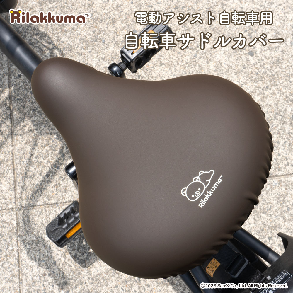 San-X（サンエックス） 自転車カバー 大型サドル 電動アシスト自転車用