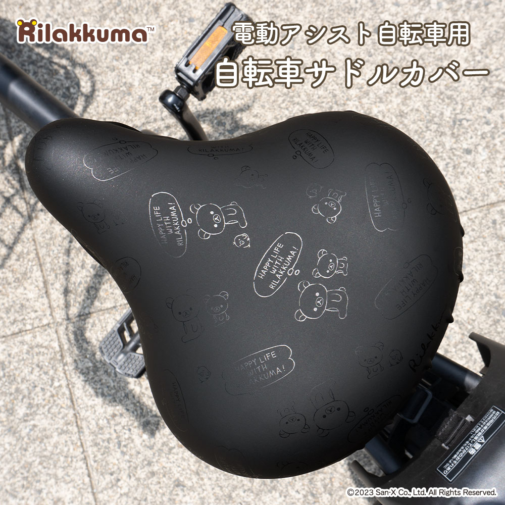 San-X（サンエックス） 自転車カバー 大型サドル 電動アシスト自転車用