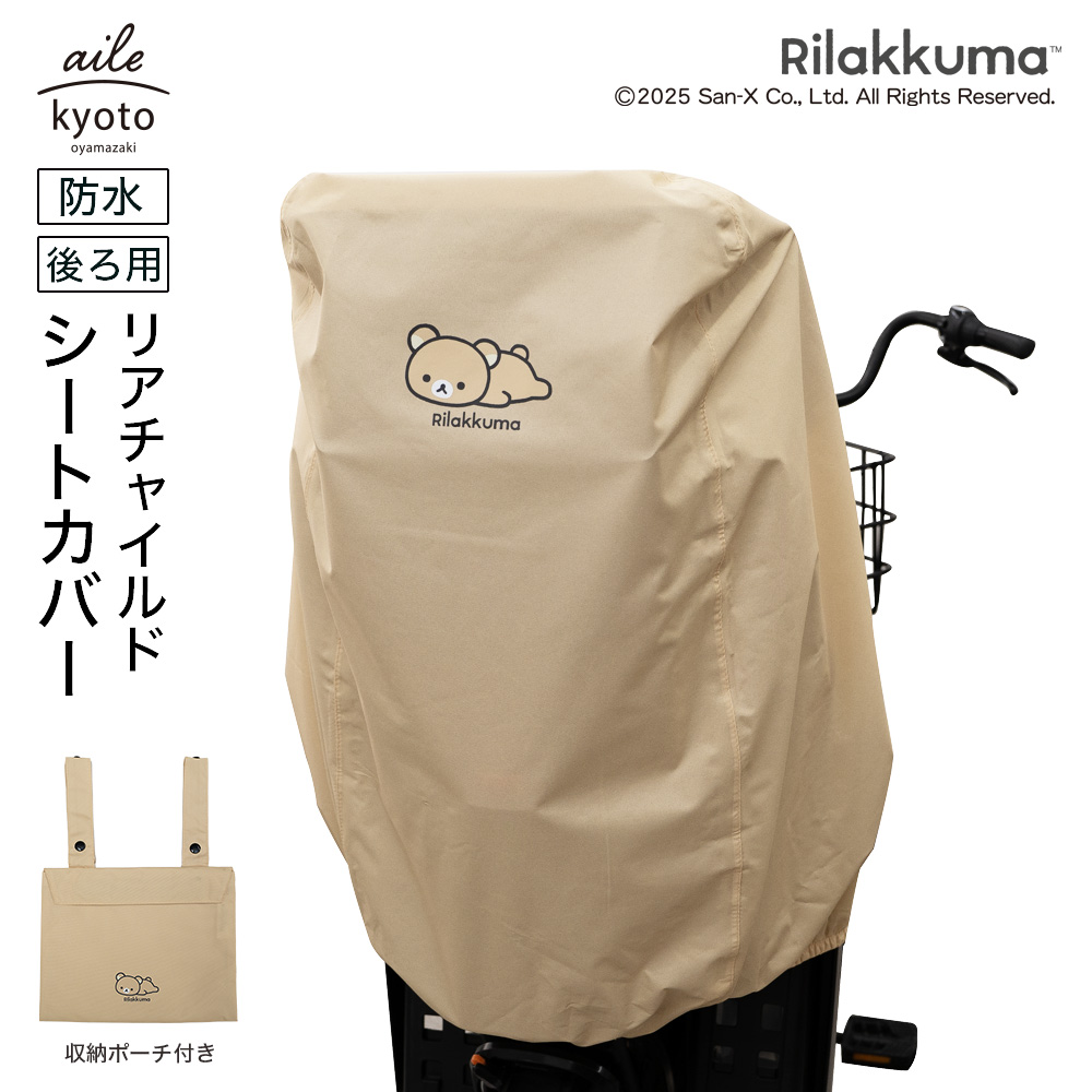 チャイルドシートカバー 自転車 子乗せ 後ろ リラックマ 防水 リア