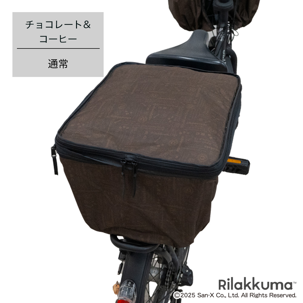 う*み様 電動アシスト自転車 カゴカバー付き 茶 後ろカゴカバー リラックマ 厚手 丈夫 二段式 防水 自転車 カゴ 雨