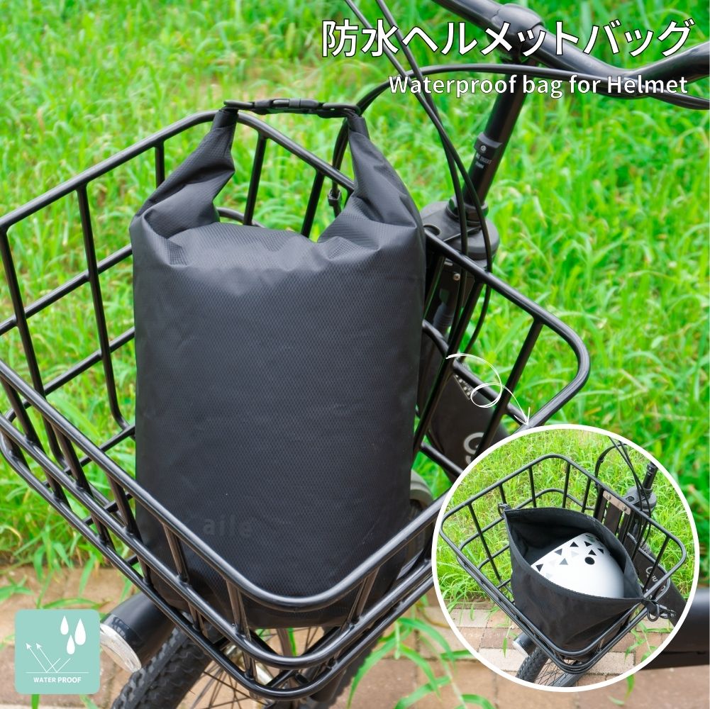 ヘルメットカバー 完全防水 バッグ ケース 収納 ナイロンタフタ ドライ