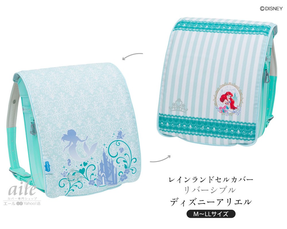 ディズニープリンセス ランドセルカバー リバーシブル ディズニー