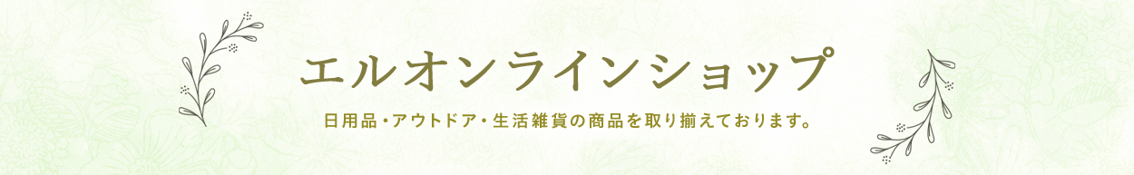 エルオンラインショップ日用品・アウトドア・生活雑貨の商品を取り揃えております。