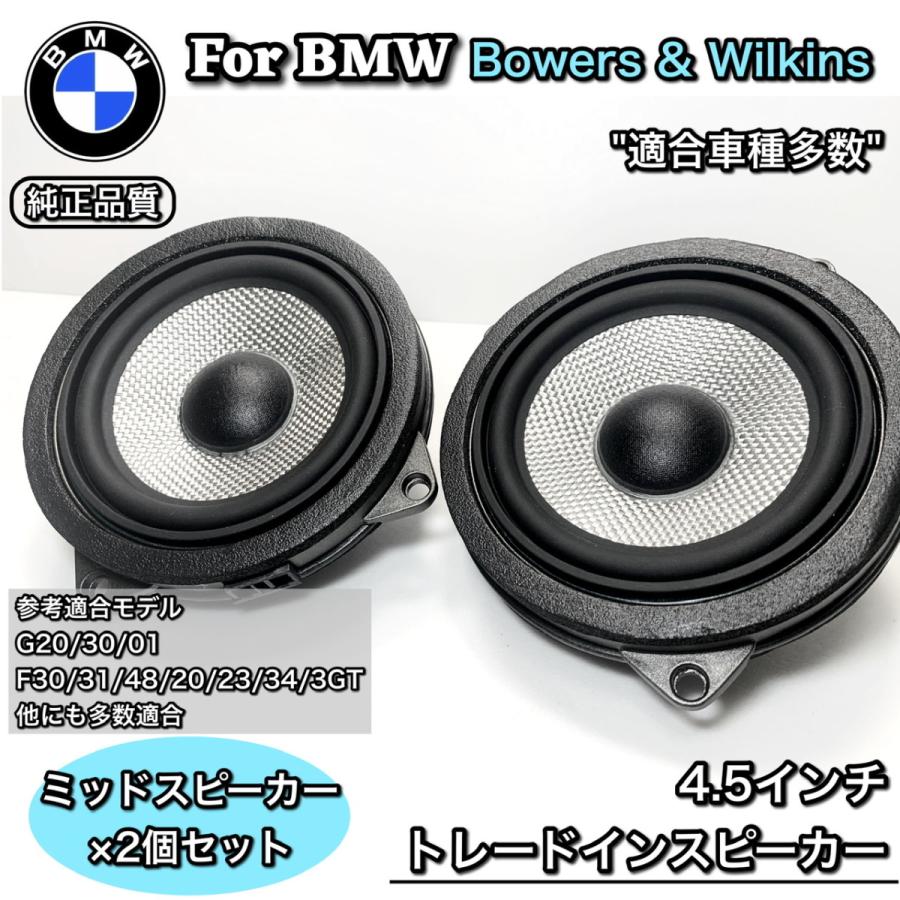 4.5インチ 4オーム F30 G20 F48 BMW スピーカー トレードイン ミッド Bowers & Wilkins カーオーディオ フロント  リア 純正交換 : bmwsp-bwmed : ailes - 通販 - Yahoo!ショッピング