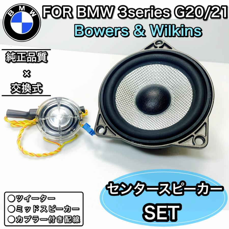 B&Wセンタースピーカーシステム BMW 3シリーズ G20 G21 Bowers 