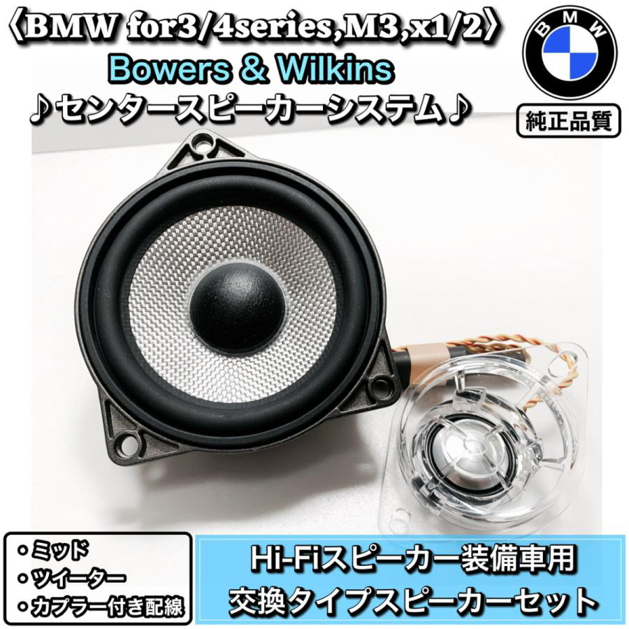 B&Wセンタースピーカーシステム Hi-Fiスピーカー用交換タイプ BMW F30 31 32 34 36 Bowers & Wilkins ミッド  ツイーター