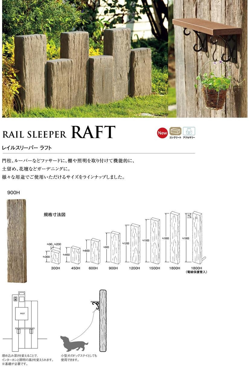 レイルスリーパー ラフト H1800(電線保護管入) : ty-rail-sp-raft-18-2